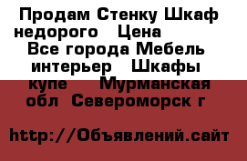 Продам Стенку-Шкаф недорого › Цена ­ 6 500 - Все города Мебель, интерьер » Шкафы, купе   . Мурманская обл.,Североморск г.
